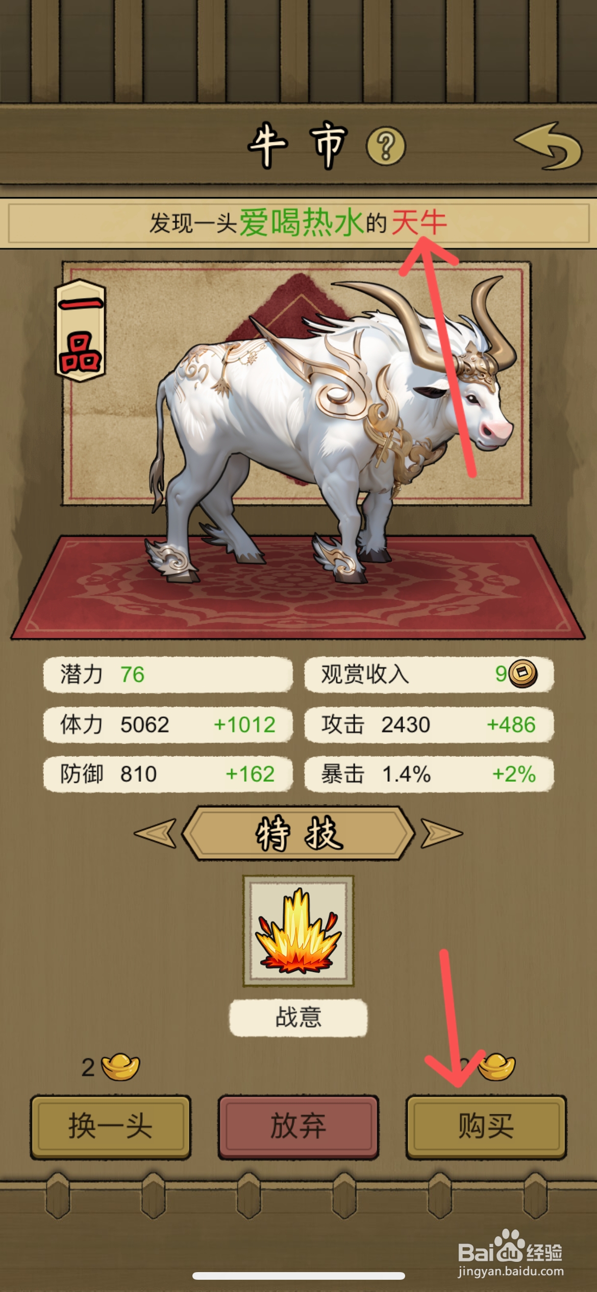 叫我养牛王怎么才能在牛市买到一品天牛