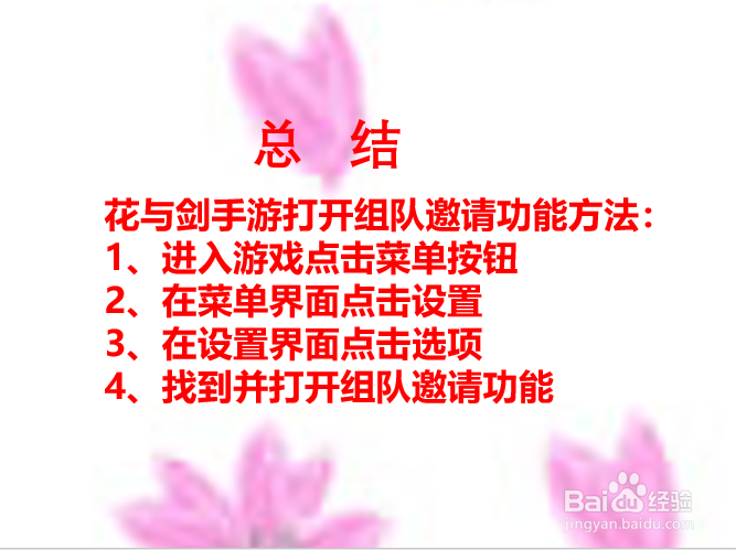 花与剑手游如何打开组队邀请功能?