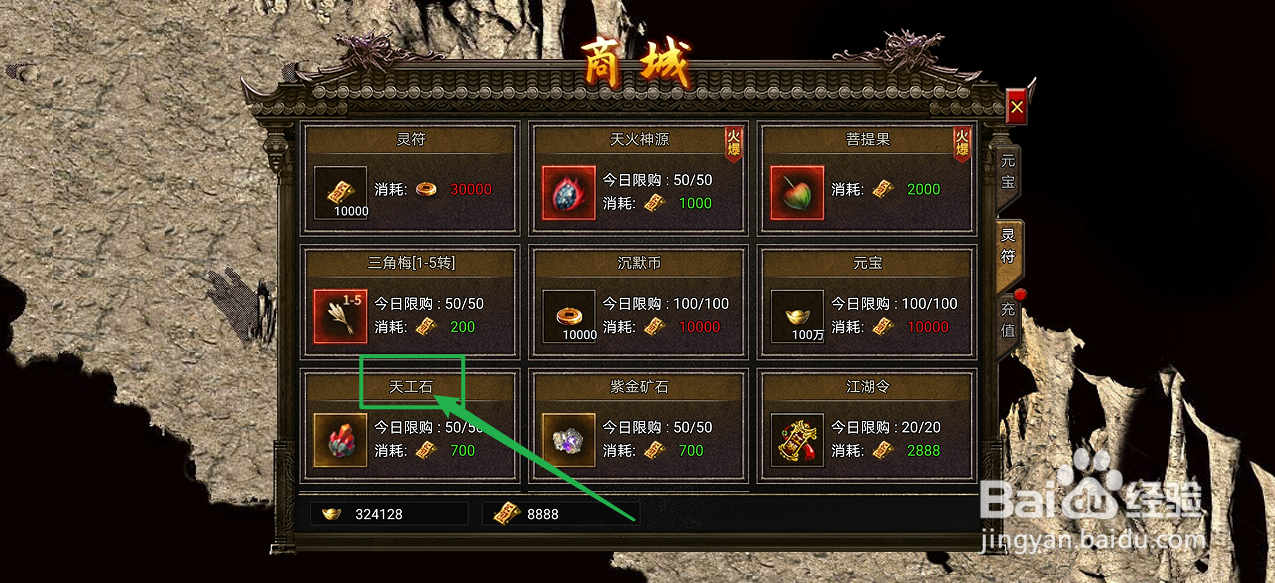 御龙战仙在哪里可以买到天工石