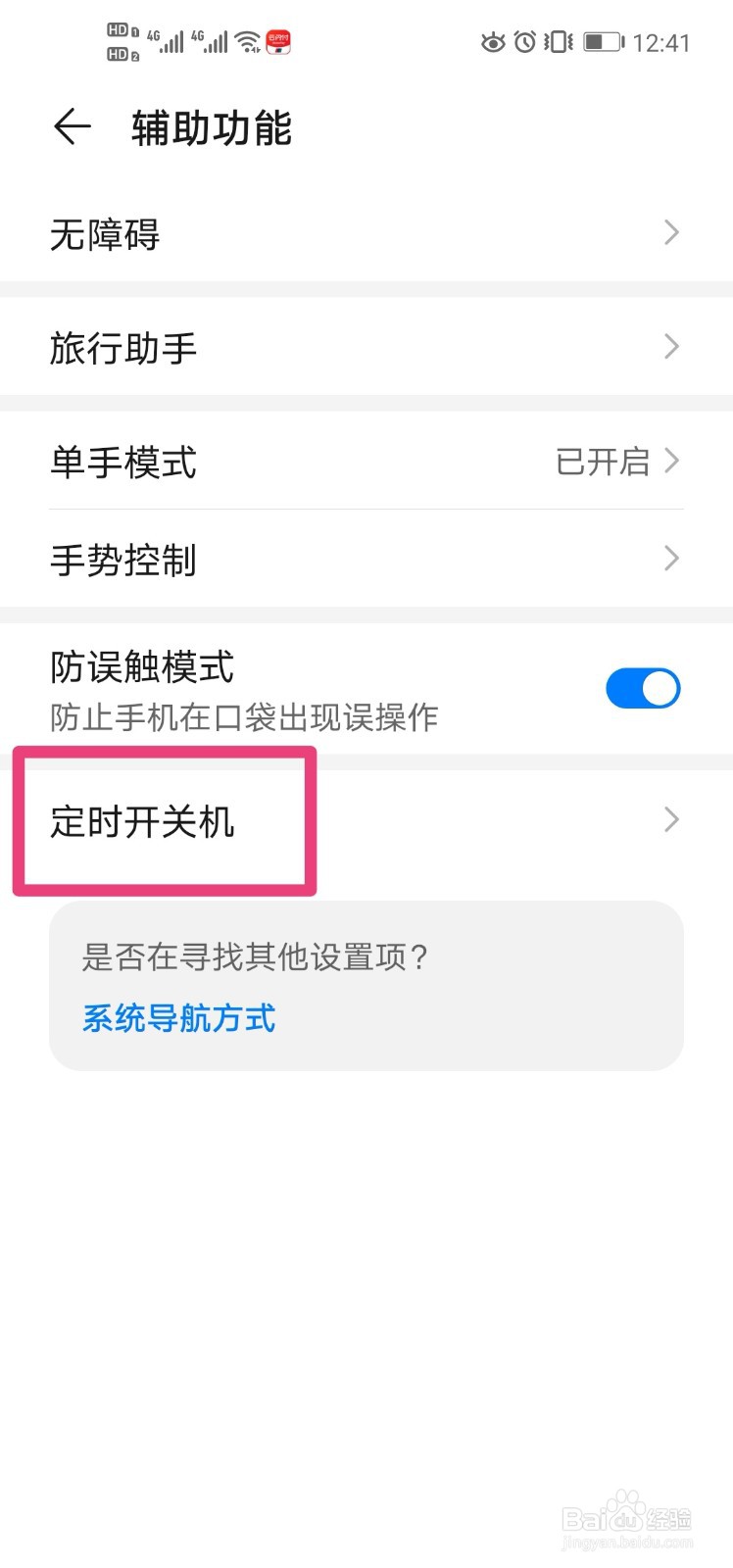 华为nova4手机如何设置定时开关机？