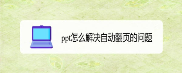 ppt怎么解决自动翻页的问题