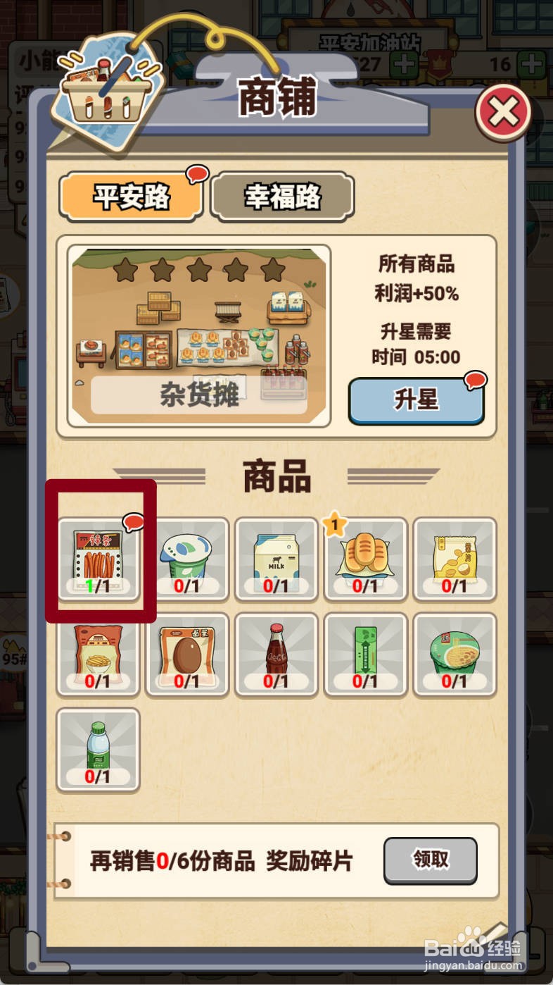 平安加油站如何给辣条升星