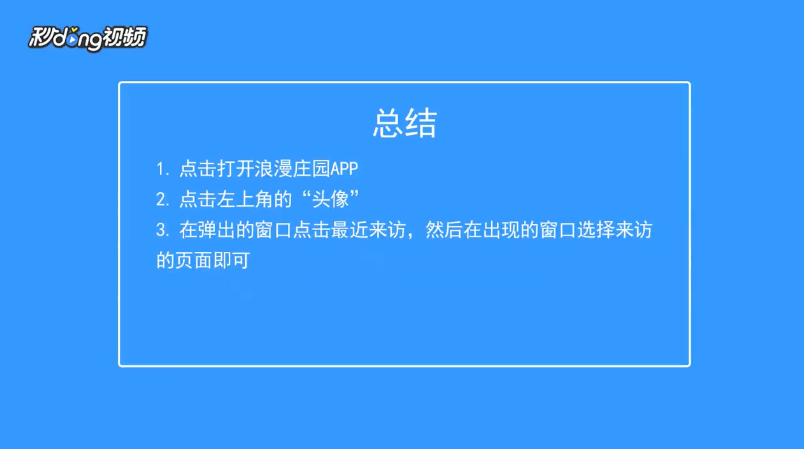 浪漫庄园如何查看庄园的访客量