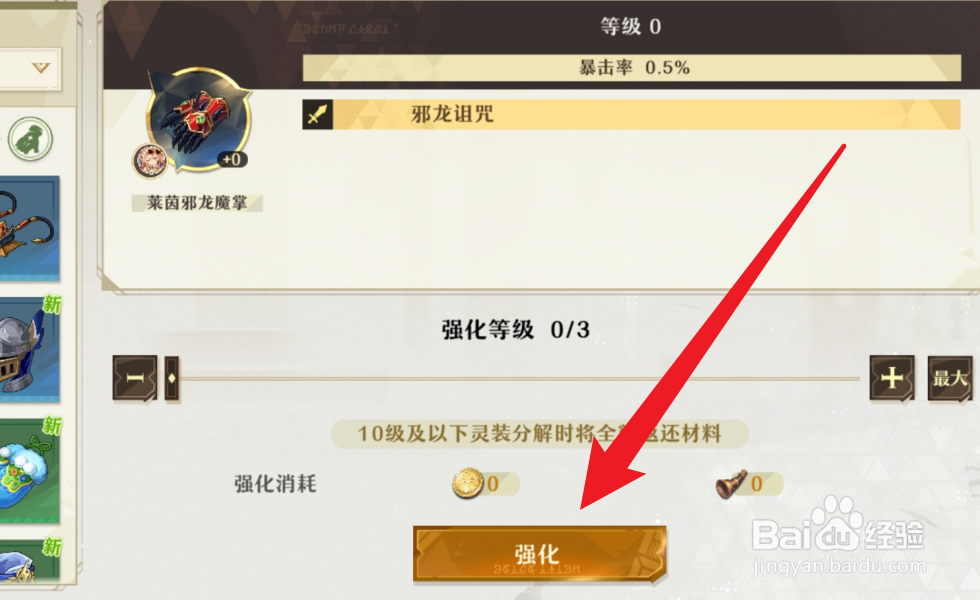 无尽梦回怎么强化灵装