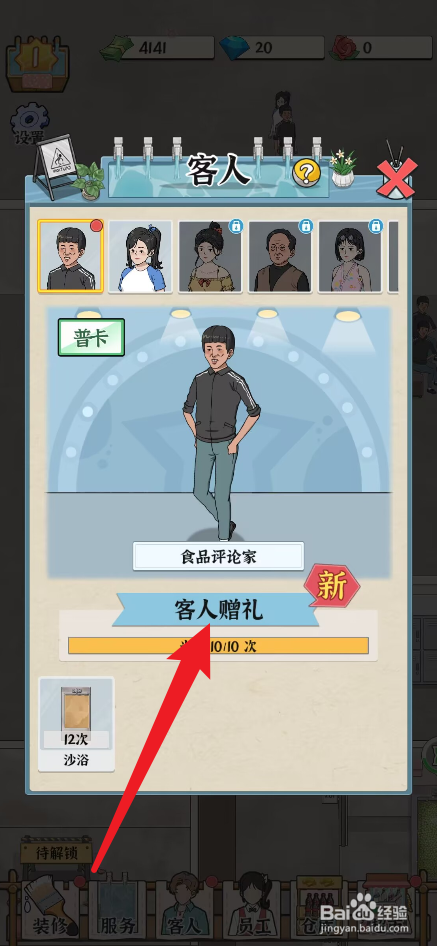 浴场之王怎么获得客人赠礼