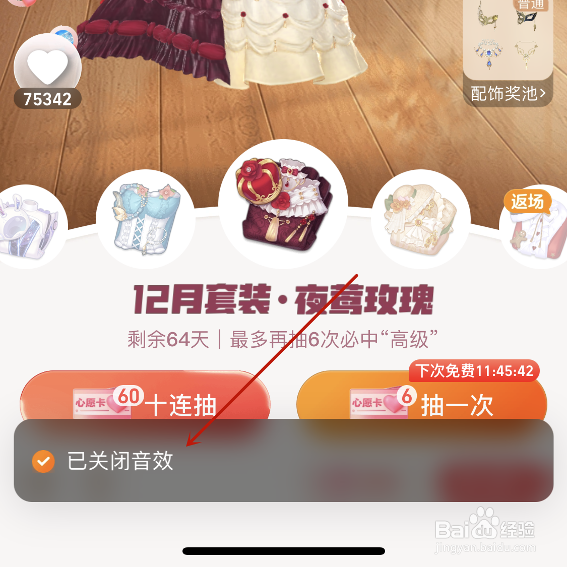 淘宝人生抽套装背景音在哪关掉