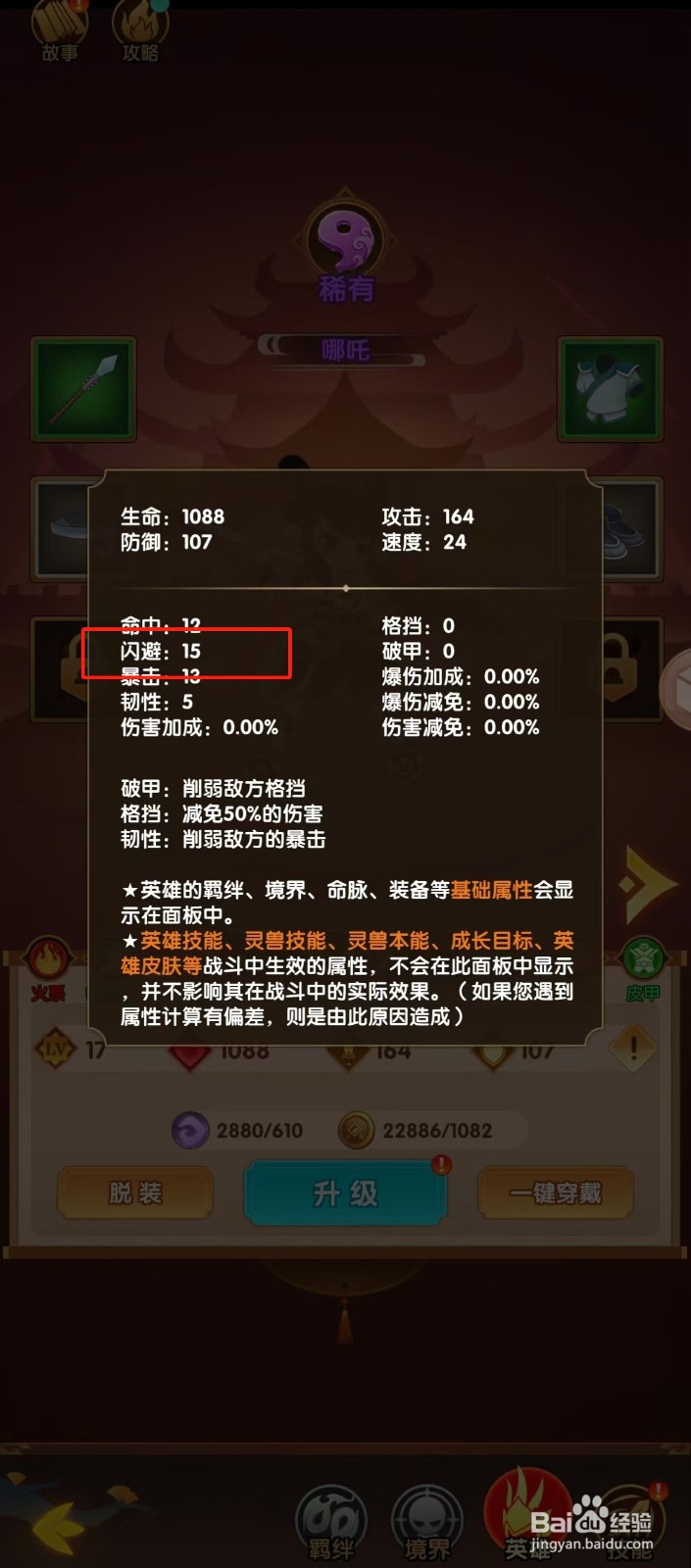 幻之封神如何查看哪吒的【闪避】？