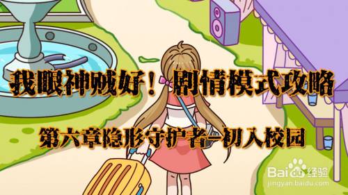 我眼神儿贼好！初入校园攻略