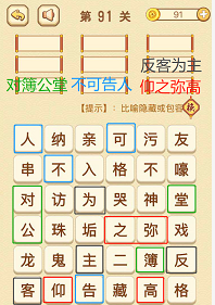 成语消消消(找字困难关卡)89—91关攻略