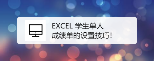EXCEL 学生单人成绩单的设置技巧！
