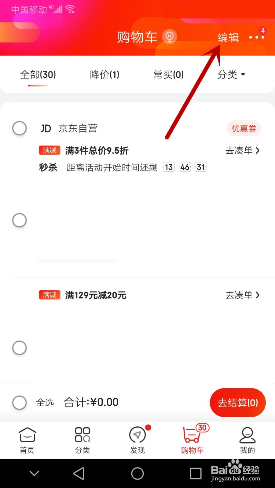 京东APP怎么删除购物车的东西