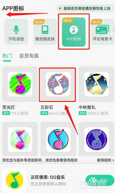 QQ音乐怎么更换应用图标