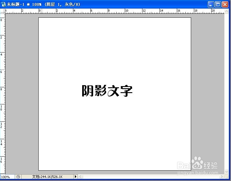 如何制作阴影效果文字
