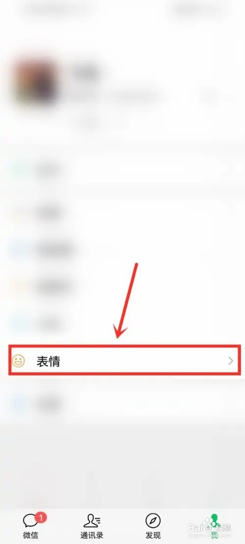 微信如何删除收藏的表情包