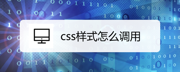 <b>css样式怎么调用</b>