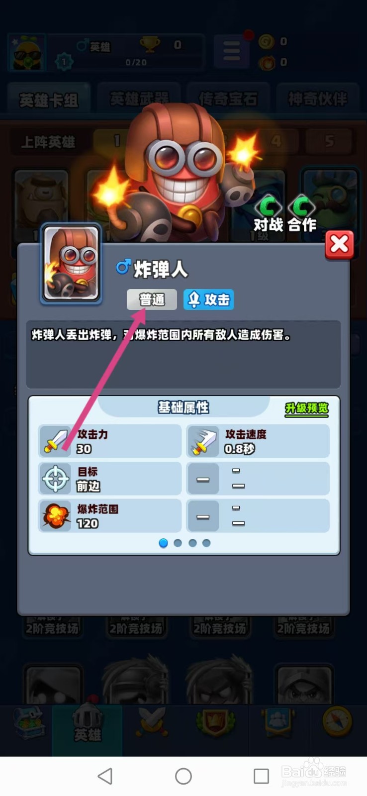 土豆英雄如何查看炸弹人的【普通】