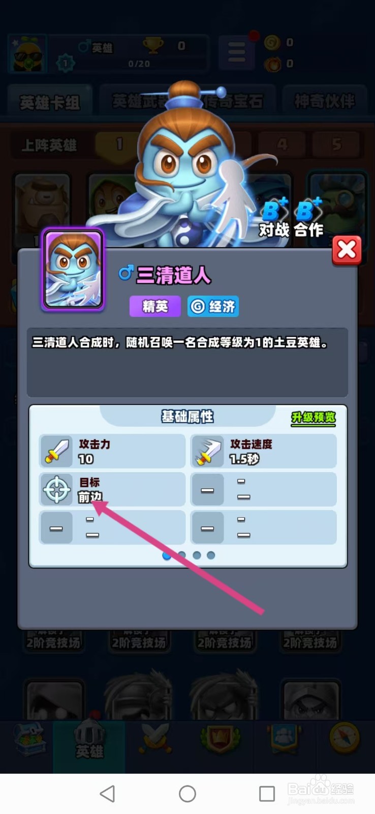 土豆英雄如何查看三清道人的【目标】