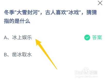 蚂蚁庄园：冬季大雪封河古人喜欢冰戏指的是什么