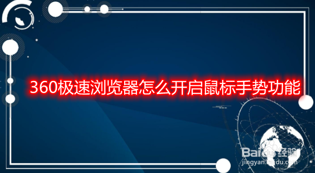 360极速浏览器怎么开启鼠标手势功能