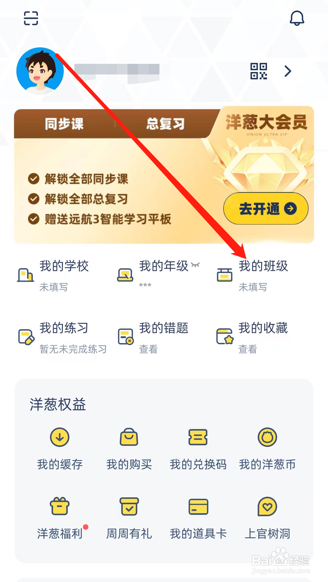 洋葱学园怎样填写我的班级