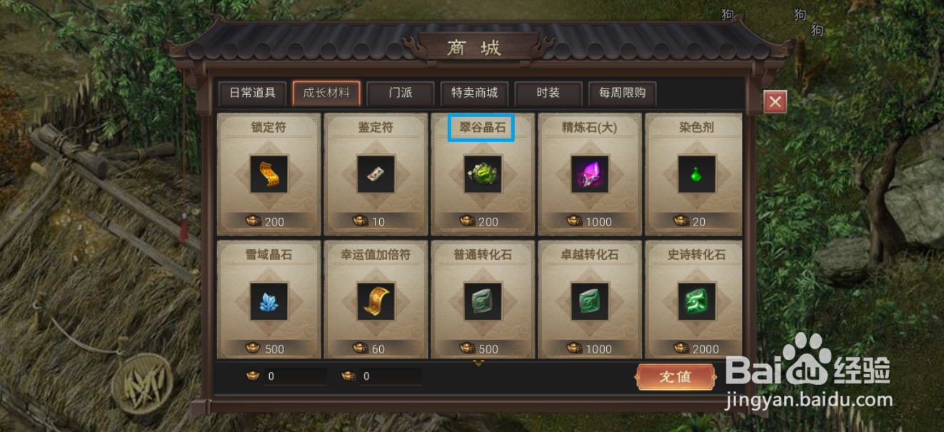 武林霸业的翠谷晶石在哪里可以买到