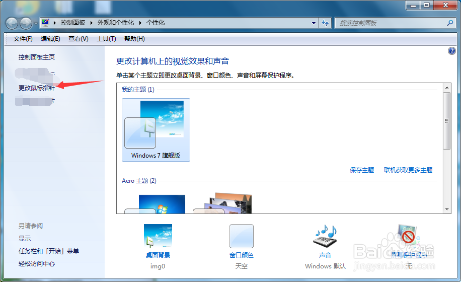 如何更改电脑上鼠标的形状