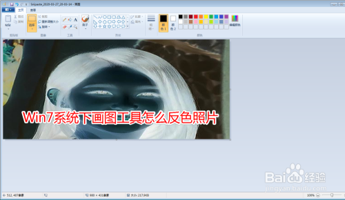 win7系统下画图工具怎么反色照片