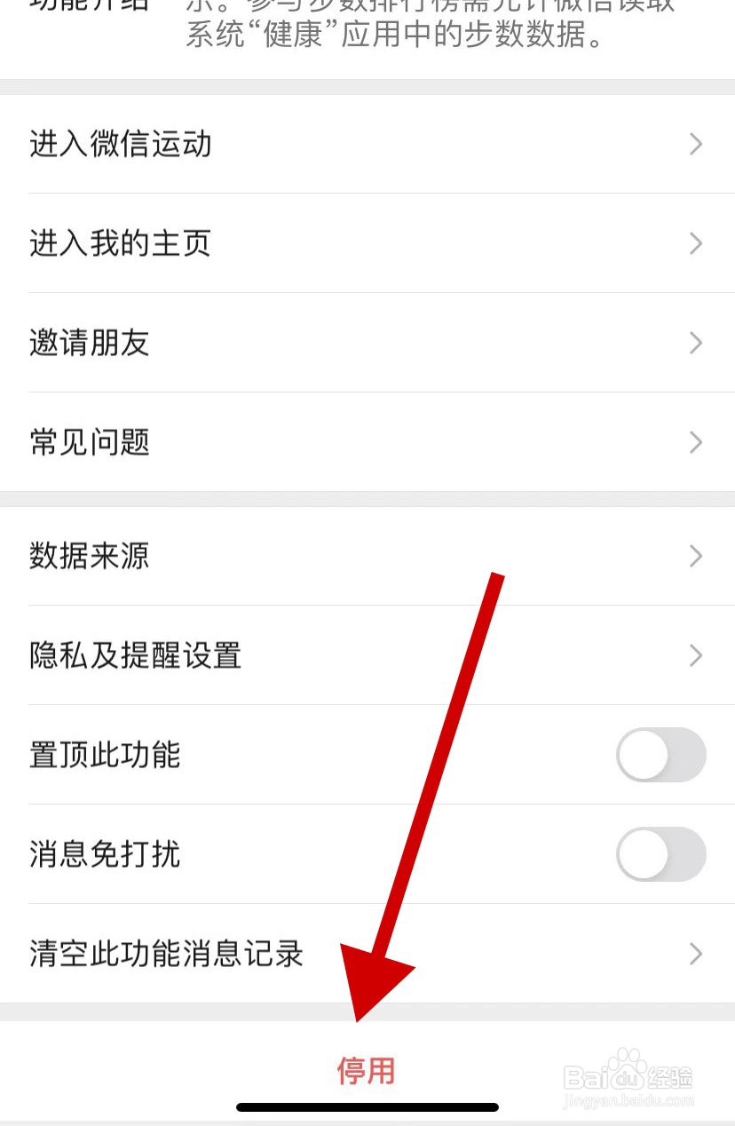 如何停用微信运动