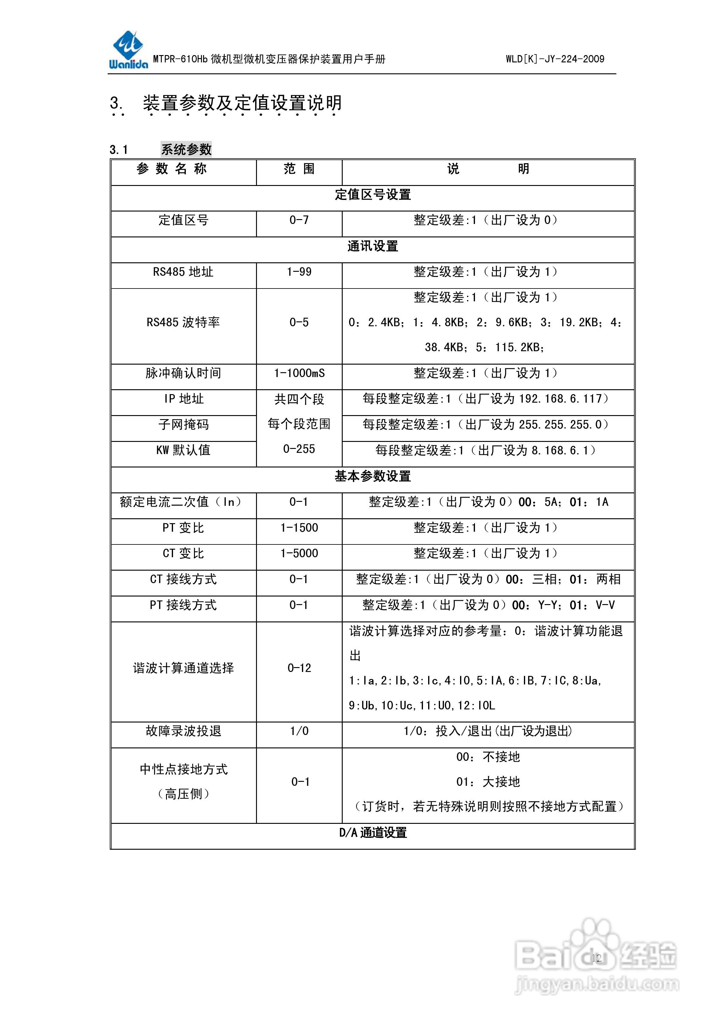 MTPR-610Hb微机型变压器保护测控装置用户手册V2.0:[2]