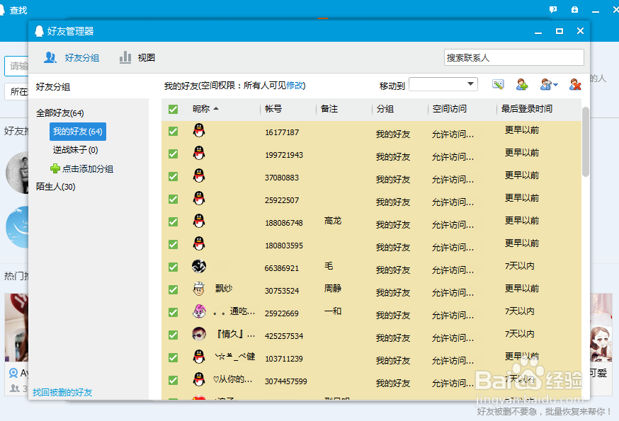 qq批量删除好友【最新版】