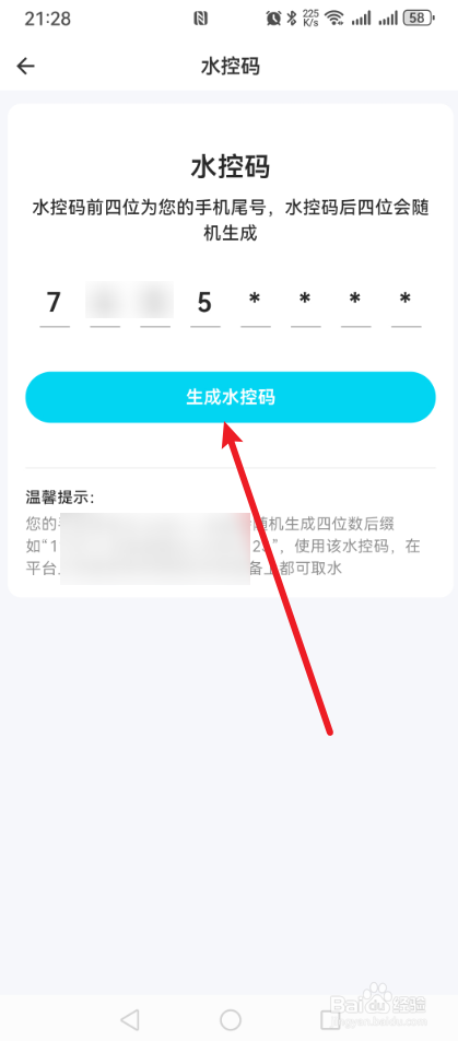 海乐生活怎么生成水控码？