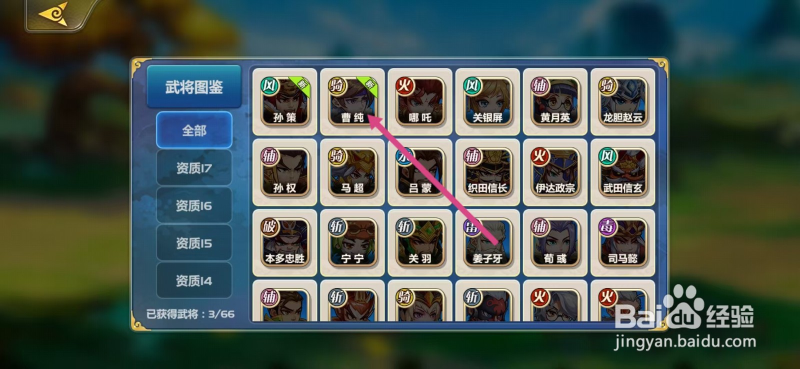 萌将风云如何查看曹纯的【资质】