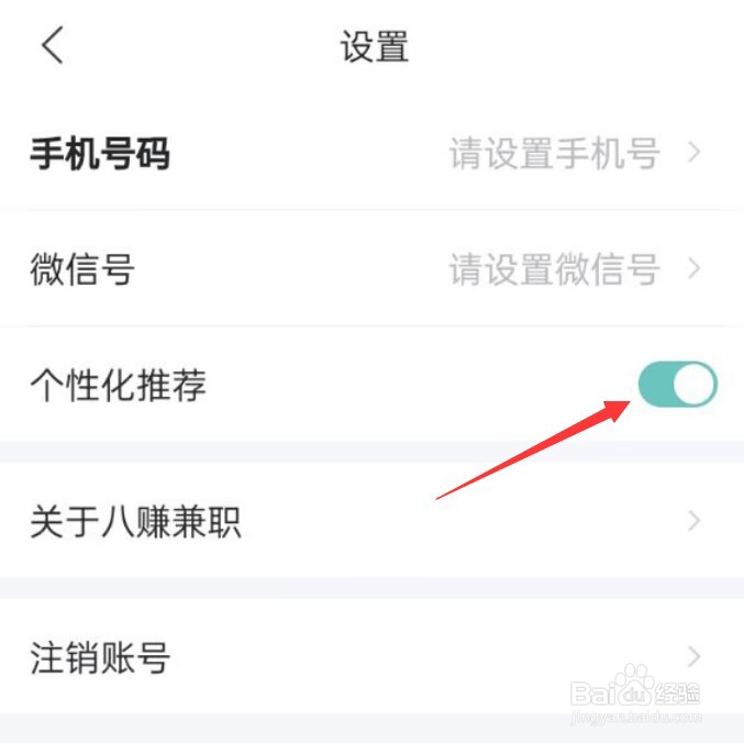 八赚兼职APP如何开启个性化推荐