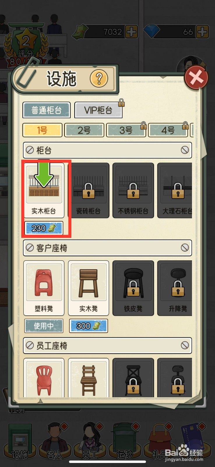 我的亿万富翁之路解锁实木柜台的方法