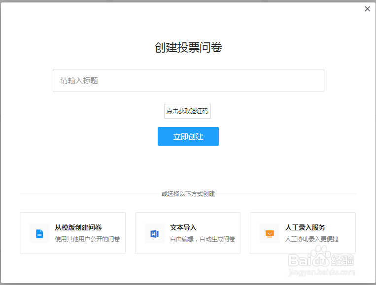 问卷星怎么创建投票？