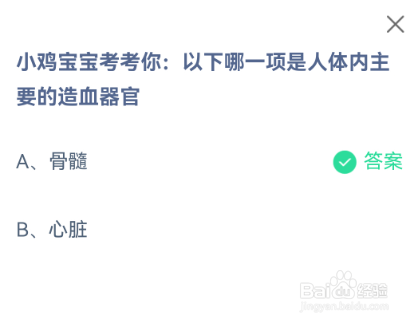 蚂蚁庄园哪一项是人体内主要的造血器官答案