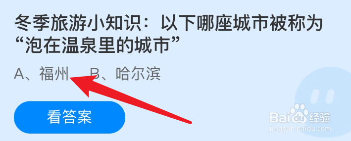 蚂蚁庄园2024.12.22哪座城市为泡在温泉里的城市
