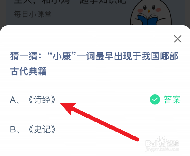 “小康”一词最早出现于我国哪部典籍？蚂蚁庄园