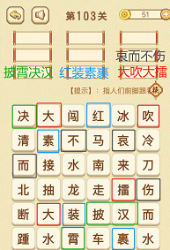 成语消消消(找字困难关卡)101—103关攻略