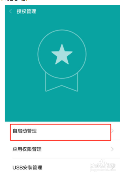 小米手机如何关闭微信自启动