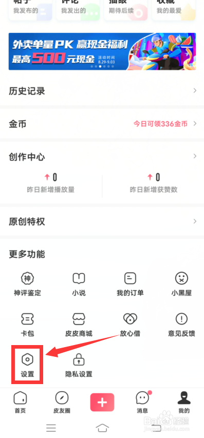 皮皮虾APP怎么关闭截屏分享？