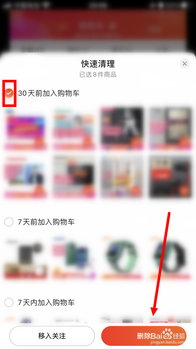 京东如何快速清理购物车