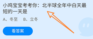 北半球全年中白天最短的一天是?蚂蚁庄园