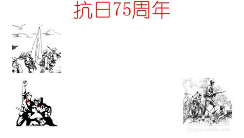 抗日75周年的手抄报