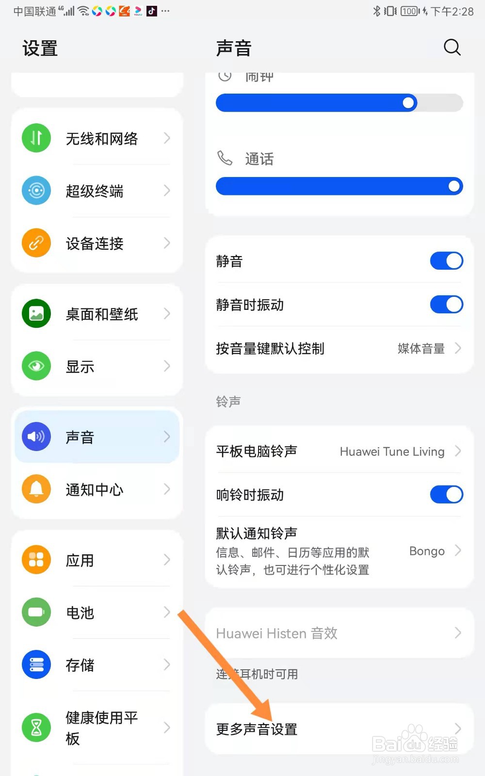 华为平板如何关闭开机铃声