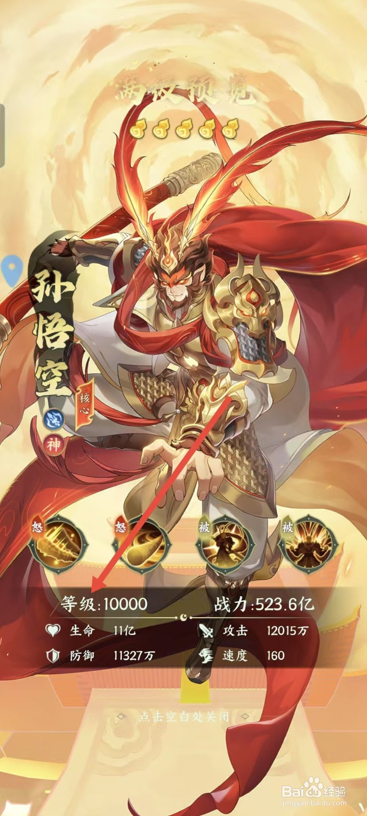 如何查看口袋山海经中孙悟空的等级