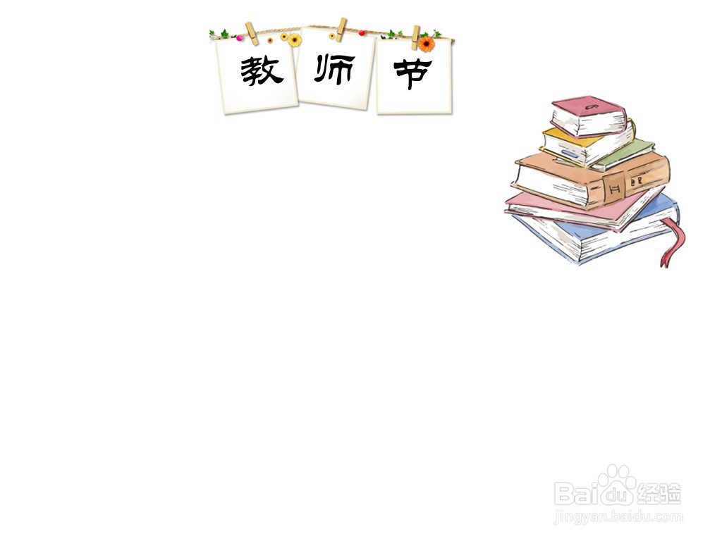 教师节手抄报
