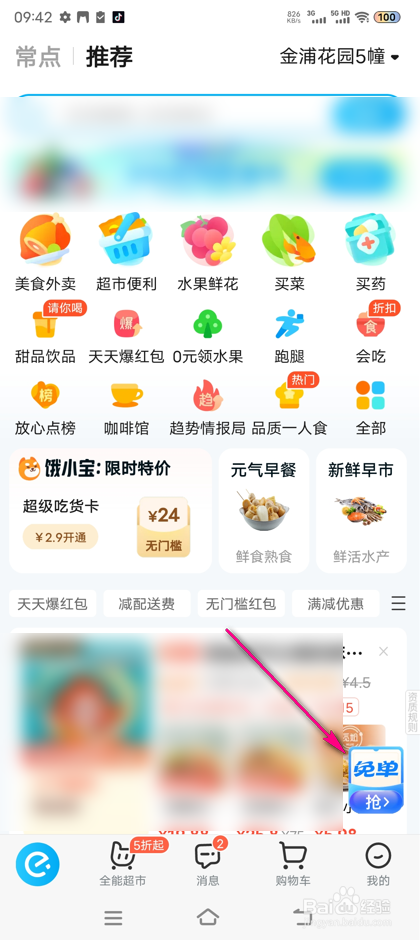 饿了么免单怎么邀请好友