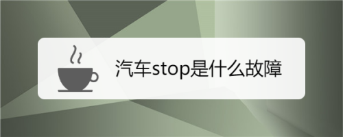 汽車stop是什麼故障