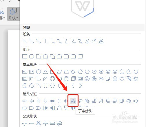 Word文档怎么让插入的丁字箭头没有填充颜色